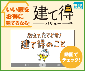 建て得 動画でご説明